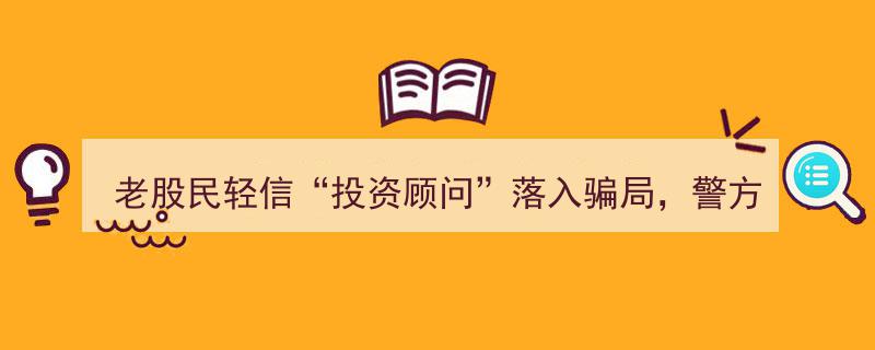 老股民轻信“投资顾问”遭骗局，警方紧急行动追回23万元现金"/