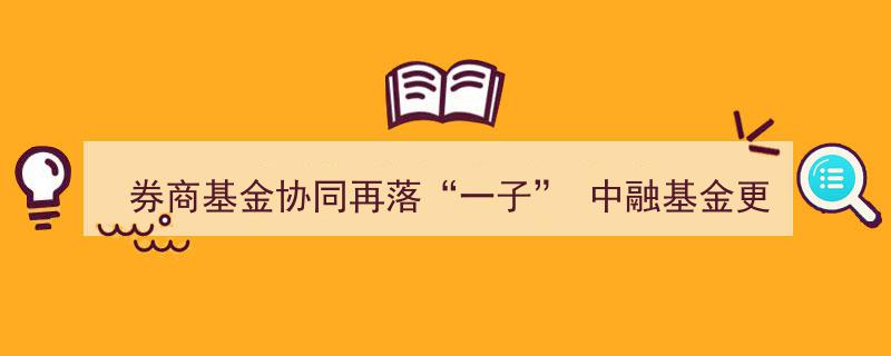 券商基金战略布局再下一城,中融基金华丽变身，正式更名为“国联基金”"/