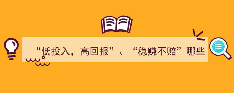 警惕低投入高回报陷阱,揭秘“稳赚不赔”理财骗局"/