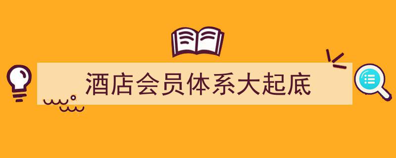 酒店会员体系深度揭秘,大起底背后的会员福利与策略"/