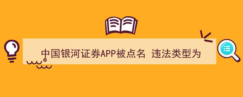 中国银河证券APP被官方点名,隐私不合规问题引关注"/