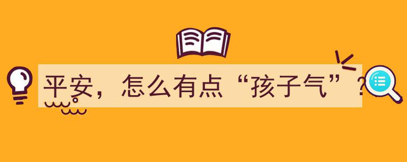 平安,为何偶尔显得孩子气？揭秘温馨背后的纯真魅力"/
