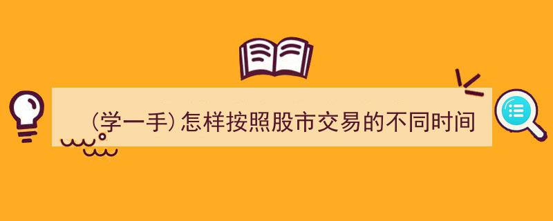 (学一手)股市交易攻略,如何利用集合竞价时间段高效交易（一）"/
