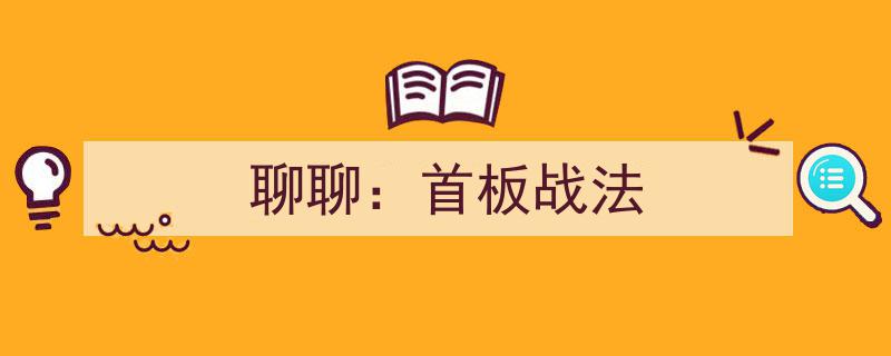 聊聊,首板战法——揭秘涨停板背后的操作奥秘"/