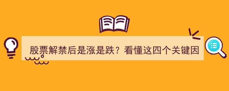 股票解禁后涨跌难测？揭秘解禁前后四大关键因素助你精准判断"/