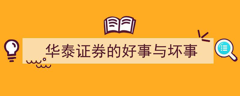 华泰证券,好事连连，挑战并存"/