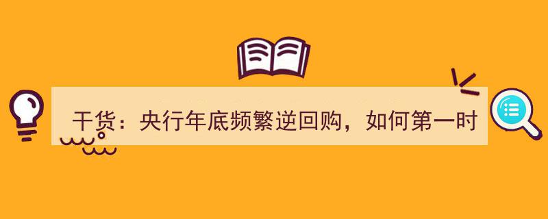 干货揭秘,央行年底密集逆回购，速来掌握央行“放水”信号！"/