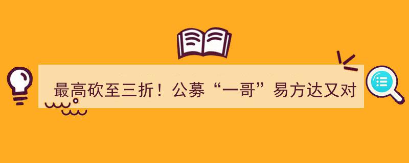 易方达公募“一哥”再掀ETF费率优惠潮，最高直降三折惊爆市场！"/