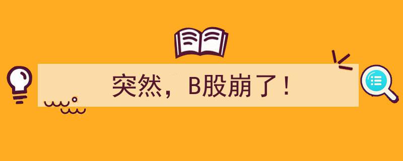 突发！B股市场崩盘，投资者措手不及！"/