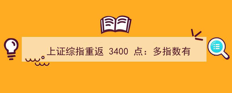 上证综指再攀3400新高,多指数动态调整见证市场活力"/