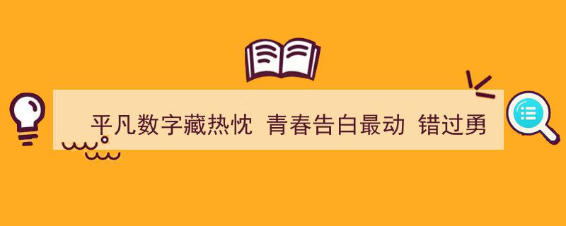 平凡数字藏热忱，青春告白最动心,错过勇气，是否还会邂逅真正的“我爱你”"/