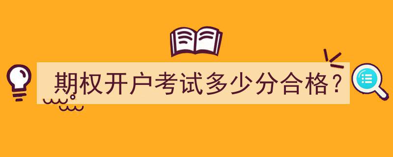 期权开户考试合格分数线是多少？揭秘通过标准"/