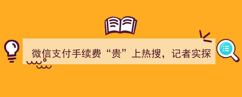 微信支付手续费引热议,商家实探发现单笔扣费高达0.1%-0.38%"/