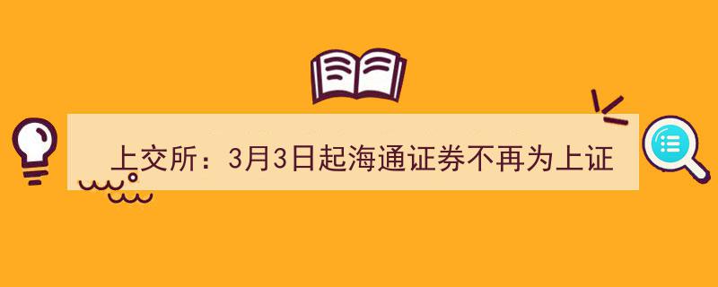 上交所重磅宣布,3月3日起海通证券退出上证50ETF期权做市服务行列"/