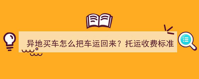 异地购车攻略,车辆托运方法及收费标准揭秘"/
