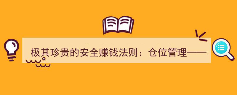揭秘极效安全盈利策略,仓位管理“七天法则”，七天实现资产翻倍！"/