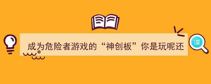 成为危险者游戏的“神创板”,是投身其中挑战极限，还是选择逃离未知危机？"/