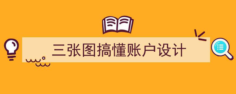 三图速解,轻松搞懂账户设计要领"/