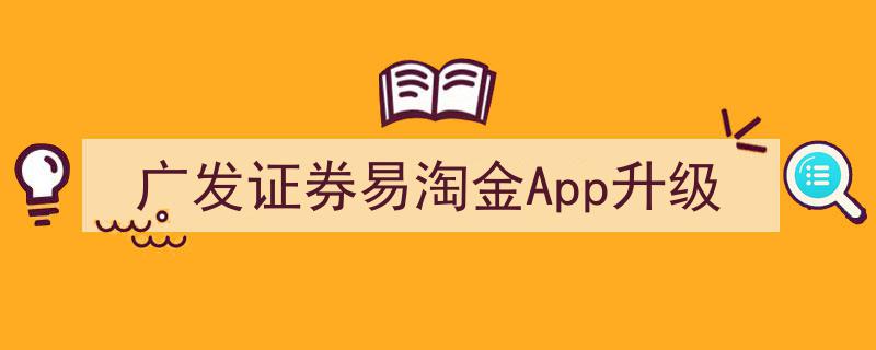 广发证券易淘金App全新升级，智能投资体验再升级"/
