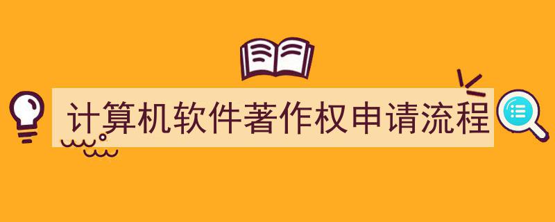 计算机软件著作权申请流程详解与攻略"/