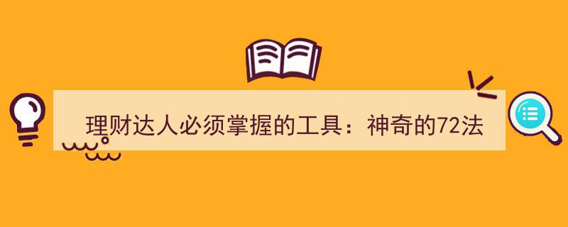 理财达人必备利器,揭秘神奇的72法则及其巧妙应用"/