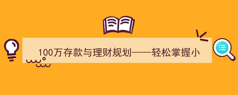 驾驭百万财富——理财规划指南，轻松解锁小金库的神奇力量"/