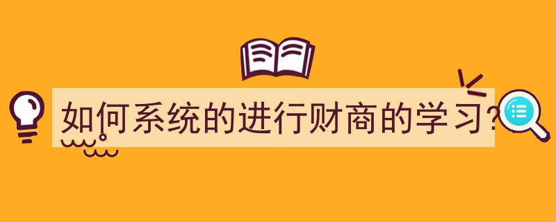 系统提升财商,全面学习指南"/