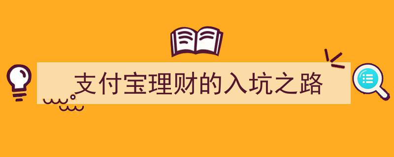 揭秘,支付宝理财入坑指南——我的理财陷阱经历"/