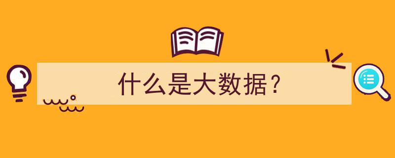 什么是大数据？揭秘新时代的数据宝藏"/