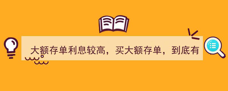 大额存单利息诱惑高，投资前需警惕潜在风险"/