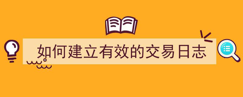 如何构建高效交易日志,系统化记录与优化交易策略的秘诀"/