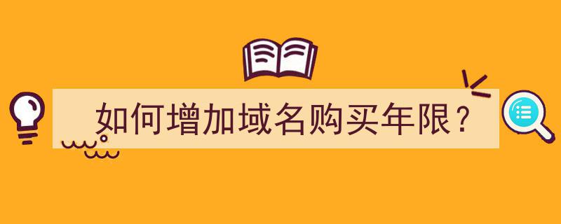 提升域名购买年限,实用策略详解"/