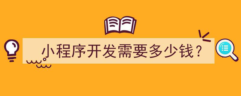 揭秘小程序开发成本,了解所需费用全攻略"/