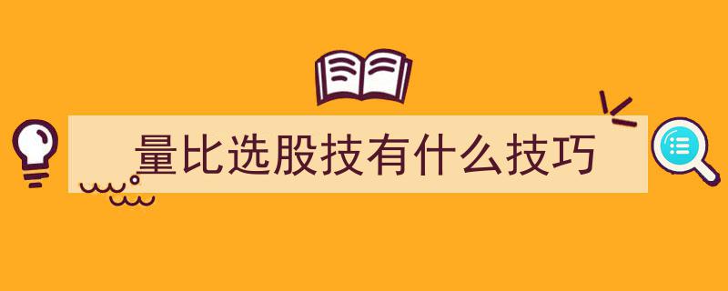 量比选股技巧揭秘,高效筛选潜力股的五大关键策略"/