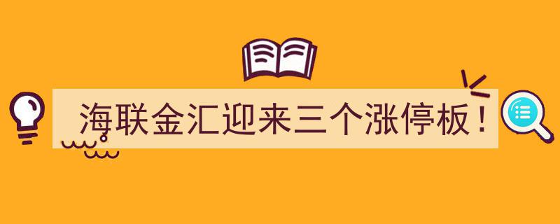 海联金汇股价飙升，连续三个交易日迎来涨停板热潮！"/