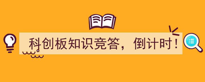 科创板知识竞答倒计时！抢答科创板热点，赢取丰厚奖品！"/