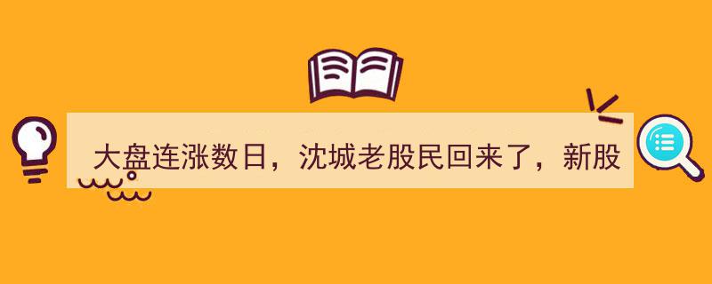 大盘连涨数日，沈城老股民回归战场，新股民开户热潮涌动"/