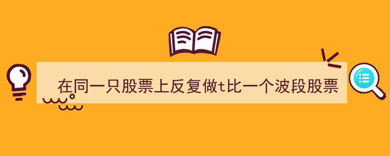 分时买入策略揭秘,为何在同一股票上反复做T胜过波段操作，收益惊人"/
