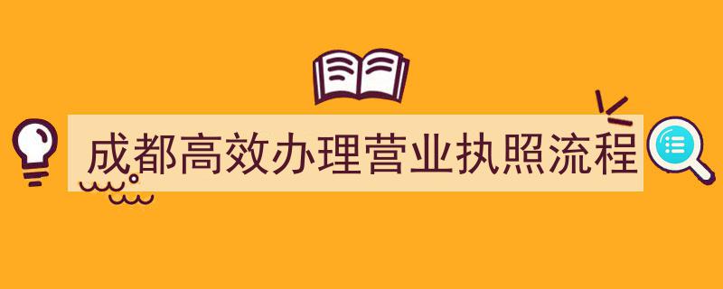 成都一站式高效办理营业执照全攻略"/