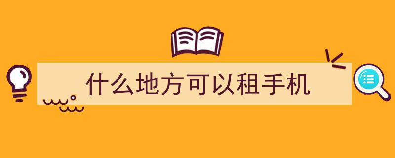 全国范围内手机租赁攻略,揭秘哪里可以租手机？"/
