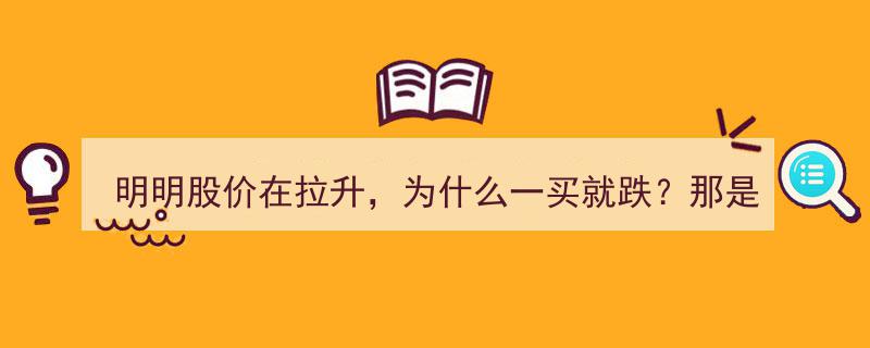 揭秘股价飙升背后的筹码奥秘,一买就跌？只因你未洞察主力意图"/