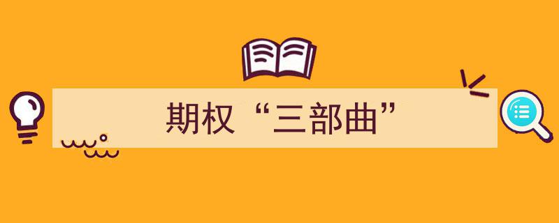 期权“三部曲”,揭秘金融市场的神奇力量"/