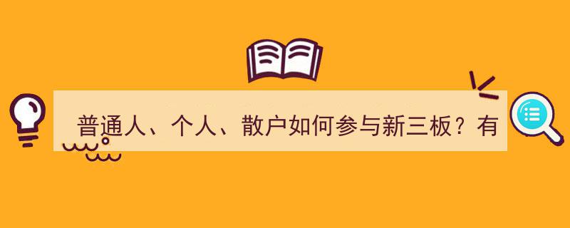 普通人散户新三板投资攻略,参与途径与必备要求揭秘"/