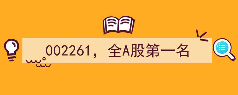 002261,勇夺全A股第一名桂冠，实力见证辉煌业绩"/