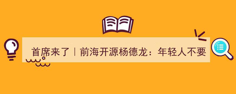 首席来了｜杨德龙建议,年轻人宜缓购房产，聚焦权益市场投资新机遇"/
