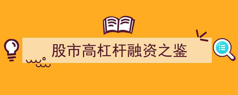 股市高杠杆融资,历史教训与风险警示"/