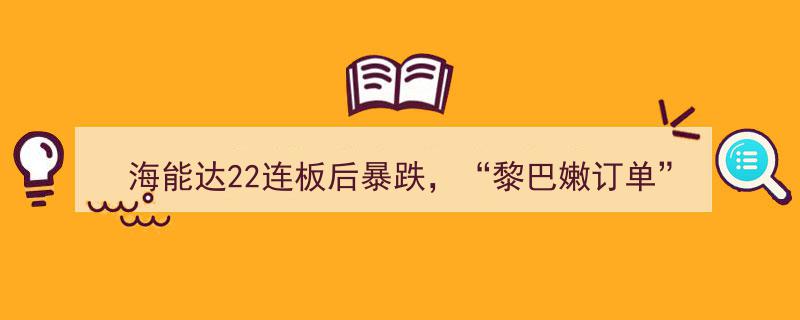 海能达22连板神话破灭,黎巴嫩订单炒作落幕，牛散加杠杆抢筹背后的暴跌真相"/
