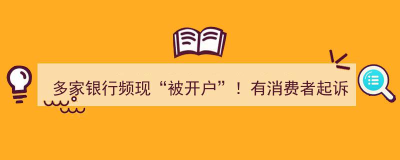多家银行频遭“被开户”风波，消费者维权胜诉获赔5000元"/