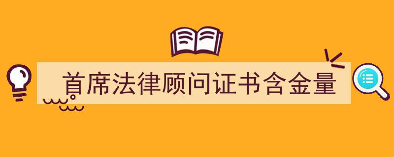 首席法律顾问证书含金量揭秘,职业发展必备利器"/