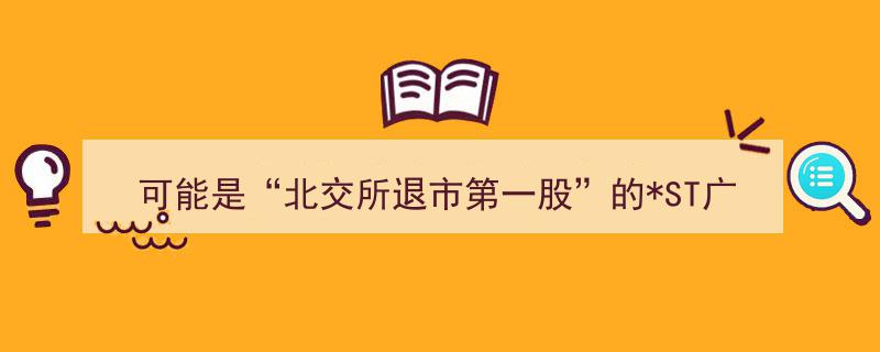 “可能是北交所退市首股的ST广道陷独董困境,中央财大关系纠葛剪不断，监管难题待解”"/